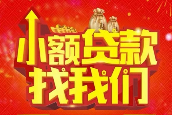苏州信用空放-苏州信用民间借贷上门放款-苏州信用私人24小时借钱当天放款