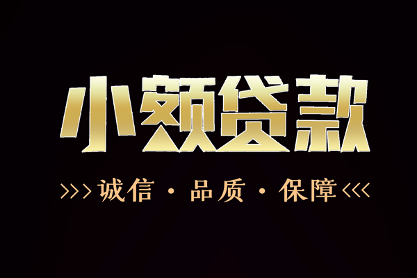 苏州信用快速借钱-苏州信用应急贷款-苏州信用哪里可以民间借贷