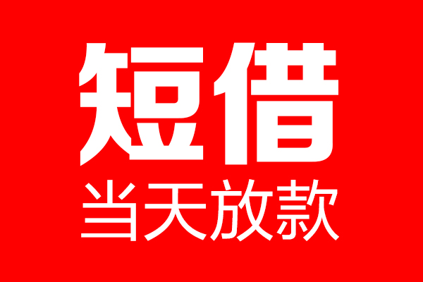 苏州信用个人贷款都有哪些-苏州信用贷款只要身份证-苏州信用私借上门放款
