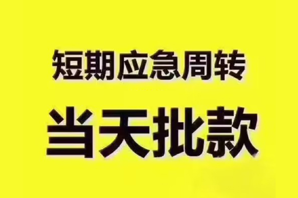 苏州信用短拆垫资-苏州信用短借私借空放-苏州信用贷款公司电话号码