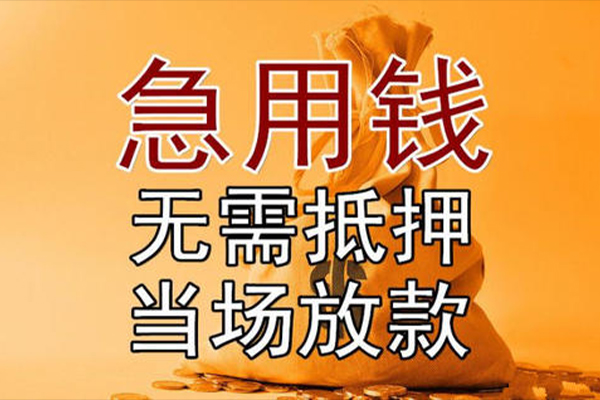 苏州信用小额贷款当天放款-苏州信用短拆垫资-苏州信用贷款网