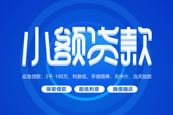 苏州信用短拆短借-苏州信用小额贷款-苏州信用民间私借