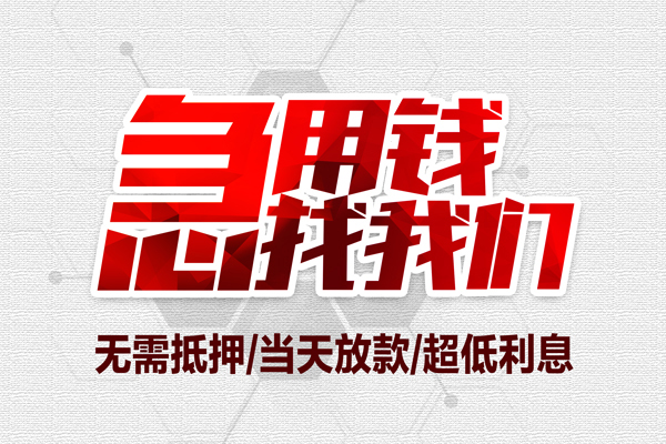 苏州信用无抵押私借空放-苏州信用小额贷款当天放款-苏州信用用身份证借私借