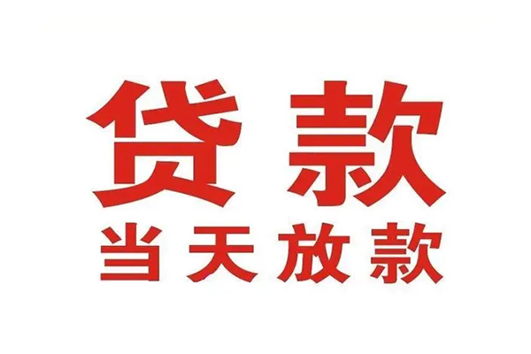苏州信用哪有民间借贷-苏州信用民间无抵押借钱-苏州信用民间借贷当天下款