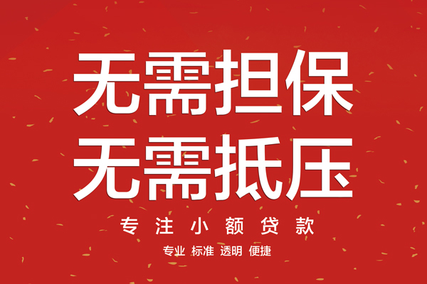 苏州信用信用贷款哪家好-苏州信用空放借钱-苏州信用个人贷款