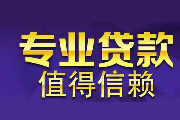 苏州信用信用贷款-苏州信用民间借贷个人放款-苏州信用身份证贷款平台