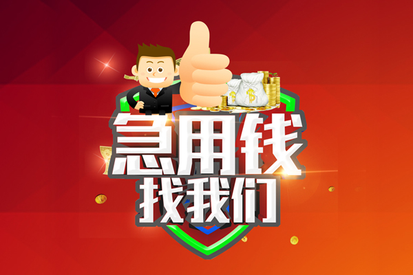 苏州信用哪里可以信用贷款-苏州信用短借当天借钱-苏州信用个人借贷私借