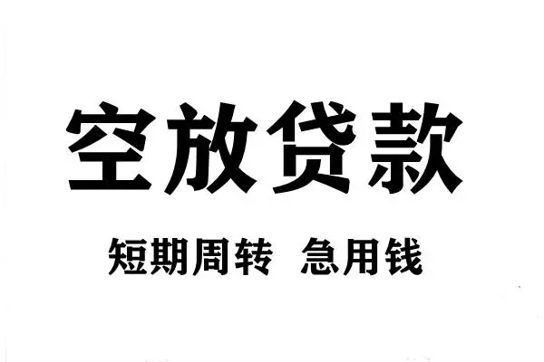 苏州信用短期空放小额贷款-苏州信用哪有民间借贷-苏州信用私借空放直接上门
