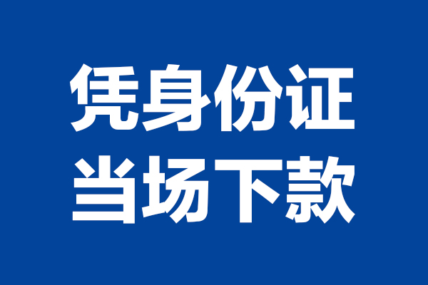 苏州信用24小时上门放款-苏州信用个人借贷平台-苏州信用贷款只要身份证