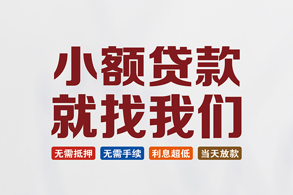 苏州信用贷款包过当天放款-苏州信用私人私人借贷-苏州信用上门空放