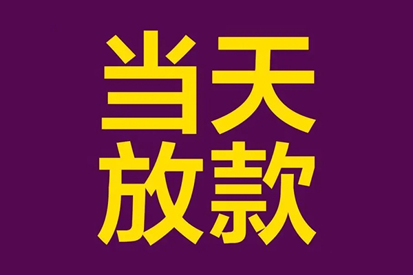 苏州信用小额信用贷款-苏州信用地区公积金信用贷款-苏州信用空放贷款当天下款