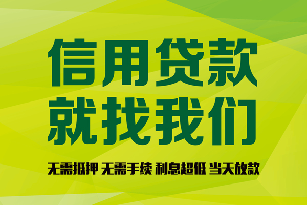 苏州信用私人创业贷款-苏州信用信用贷款办理-苏州信用贷款个人贷款