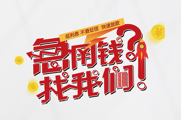 苏州信用私人消费贷款-苏州信用私人借贷私借-苏州信用线下贷款