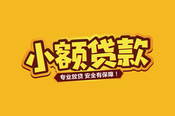 苏州信用私借空放短借-苏州信用短借私借空放-苏州信用哪里可以借钱