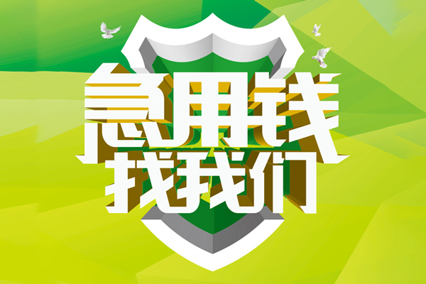 苏州信用空放借款-苏州信用地区公积金信用贷款-苏州信用全天候办理借款