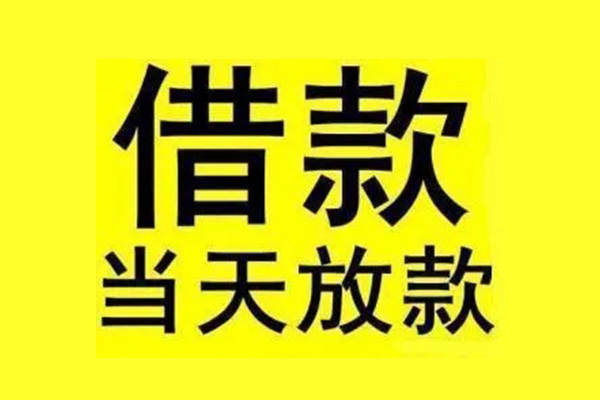 苏州信用私人私人借贷-苏州信用借款当天放款水钱-苏州信用个人借贷放款