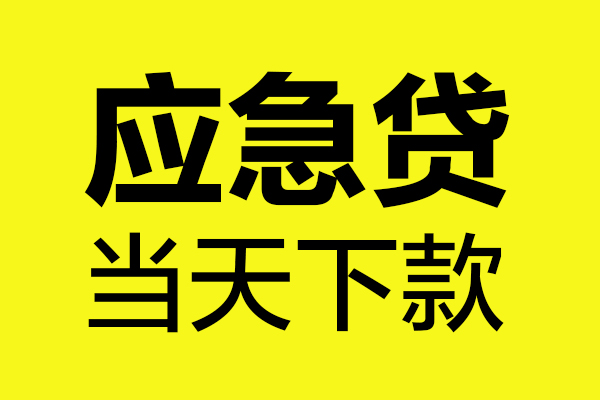 苏州信用哪里可以小额贷款-苏州信用无抵押信用贷款-苏州信用哪有短借