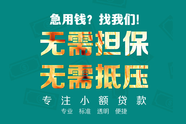 苏州信用空放私人借钱-苏州信用应急贷款-苏州信用私借贷款