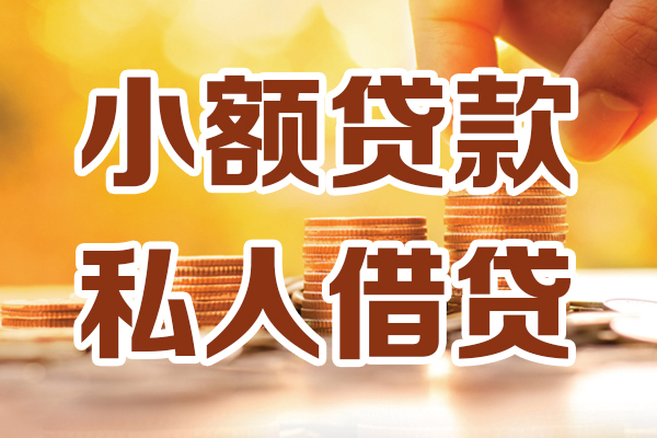 苏州信用哪里可以借私借-苏州信用民间借贷-苏州信用个人创业贷款